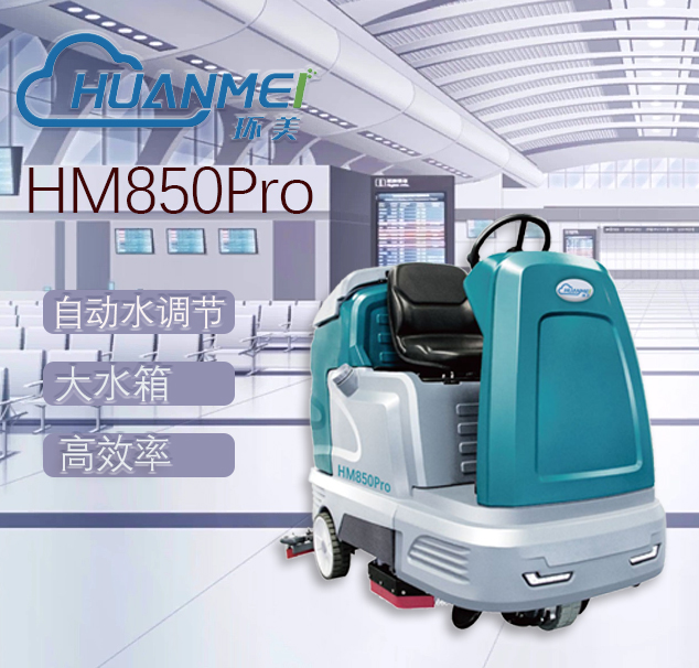 環(huán)美雙刷駕駛式洗地機(jī)HM850Pro 火車站工廠車間倉(cāng)庫(kù)拖地機(jī) 廈門洗地機(jī)