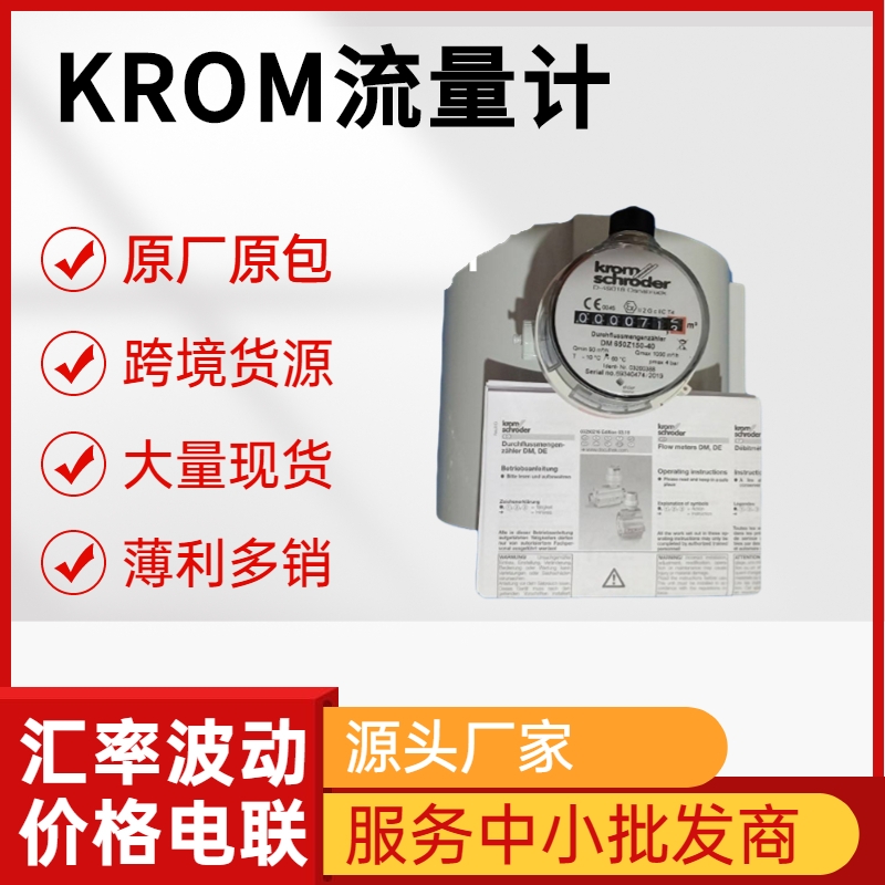 KROM流量計(jì) DN50-DM500 德國霍科德 原廠出品