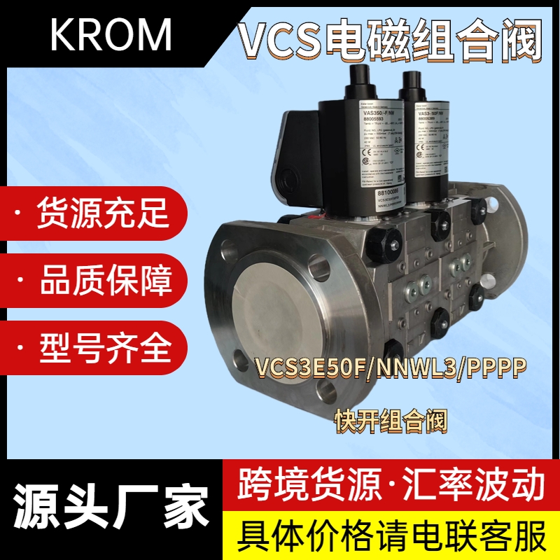 KROM霍科德VCS3E50FNWL3 PPPP 預混閥組 3型F快開組合閥