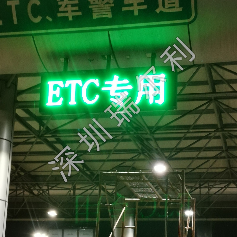 ETC綜合信息顯示屏 ETC車道指示器 紅叉綠箭收費(fèi)站信號(hào)燈 深圳瑞爾利專業(yè)研發(fā)生產(chǎn)