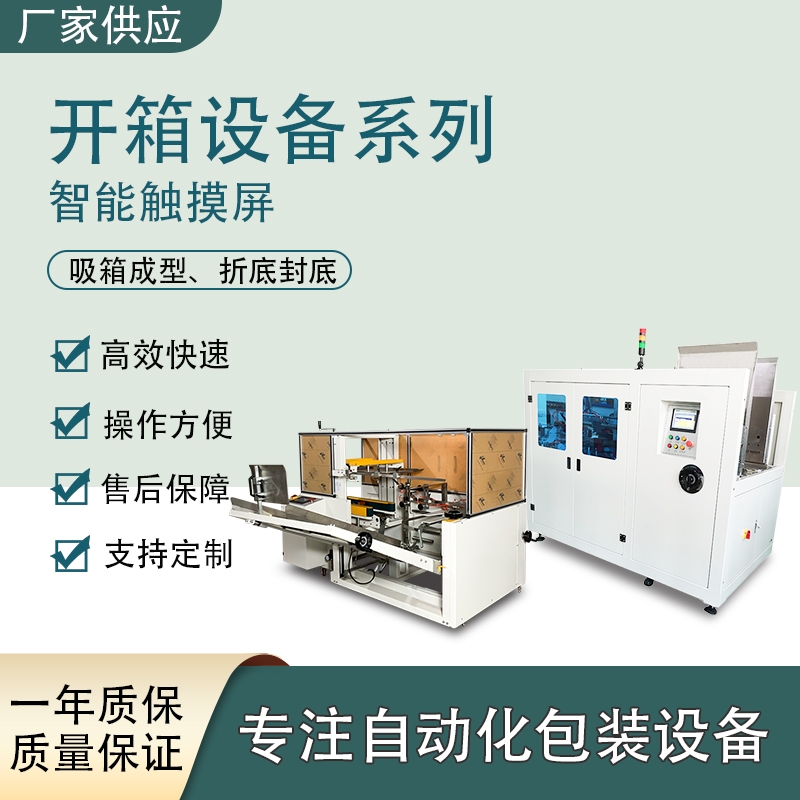 廣東開紙箱機系列 自動折盒子的機器