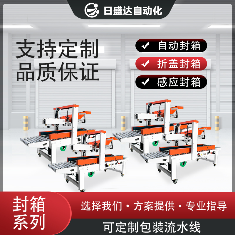 自動(dòng)化妝品封箱機(jī)械系列 廣東日盛達(dá)自動(dòng)化廠(chǎng)家