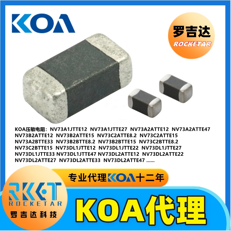 KOA電阻 KOA代理商 羅吉達(dá)科技 車規(guī)級(jí)高精密貼片電阻器 KOA壓敏電阻器