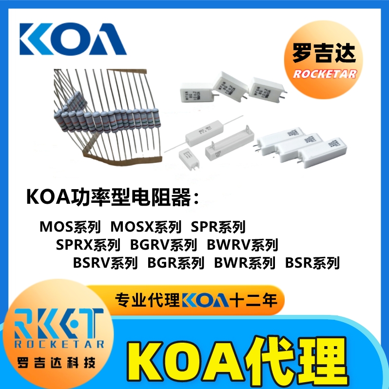 BSRV BGRV汽車用系列新能源電阻 KOA電阻授權(quán)代理