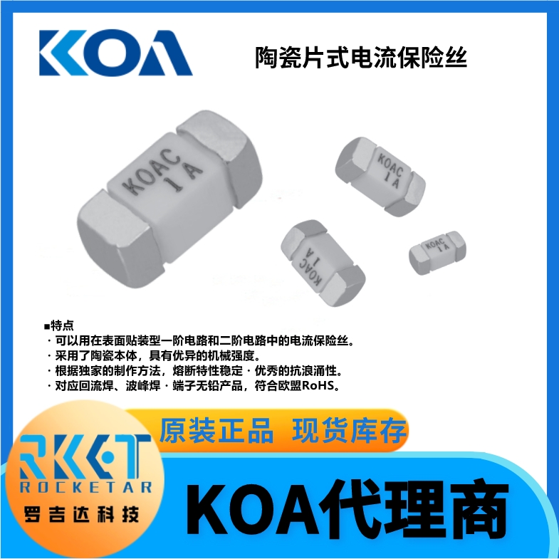 CCF系列 陶瓷片式電流保險絲 KOA電阻代理商羅吉達(dá)