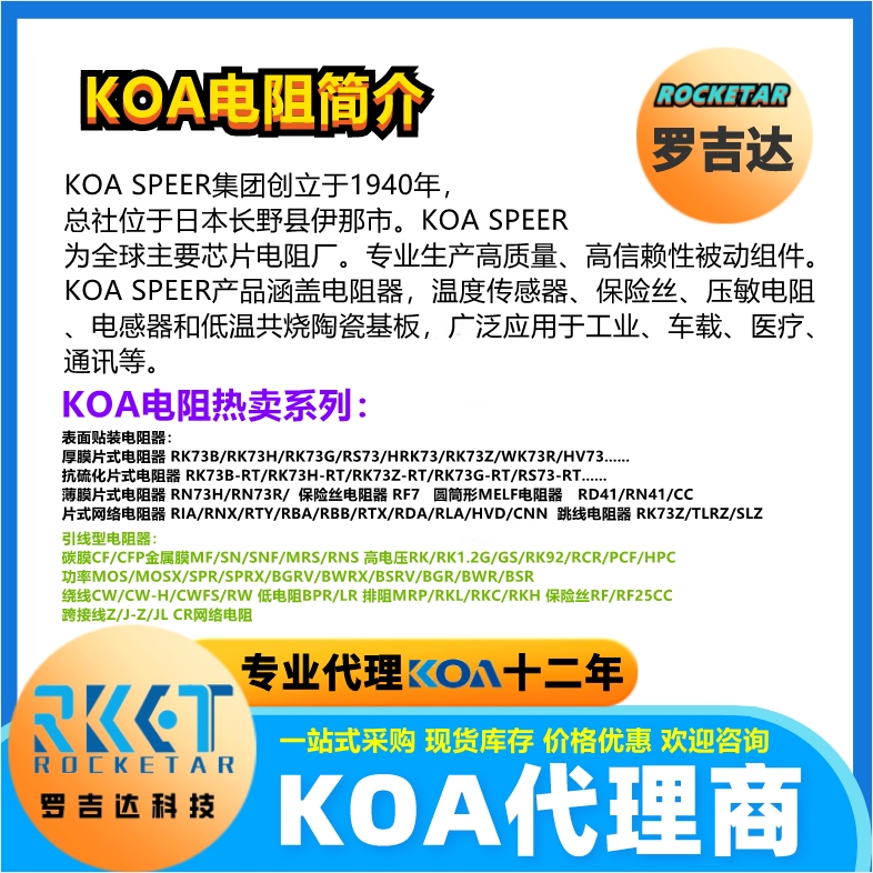 KOA電阻有哪些代理KOA電阻授權代理商羅吉達