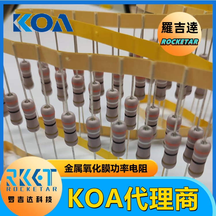 KOA功率型電阻器MOS1C100J KOA電阻代理商 羅吉達科技 車規(guī)級高精密貼片電阻