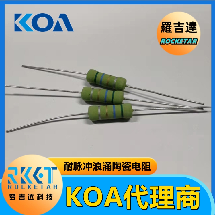 KOA耐高壓電阻器PCF2C274K KOA電阻代理商 羅吉達科技 車規(guī)級高精密貼片電阻