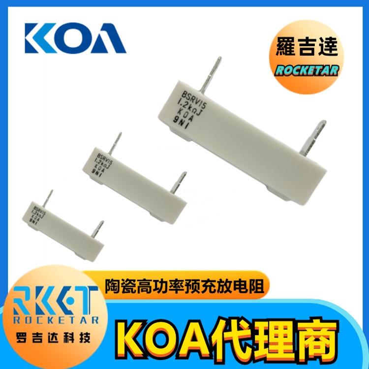 KOA電阻 BSRV BGRV汽車用系列新能源電阻 KOA電阻授權代理