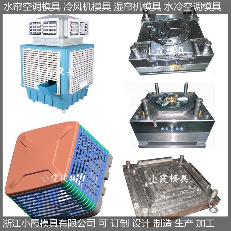 黃巖注塑模具降溫濕簾機塑膠模具制造廠