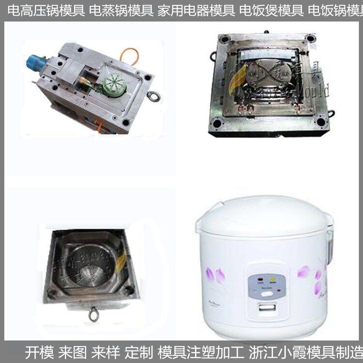 浙江塑料模具廠家 電飯煲塑膠模具 加工廠