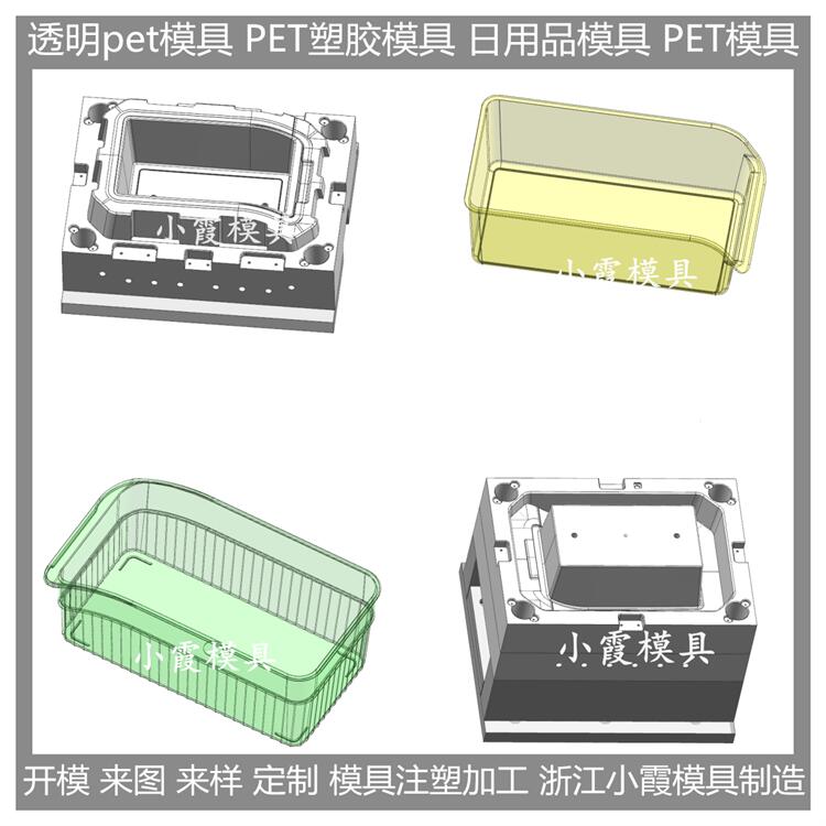 大型塑膠模具模具廠 透明pet冰箱收納盒注塑模具 開發(fā)設(shè)計(jì)制造