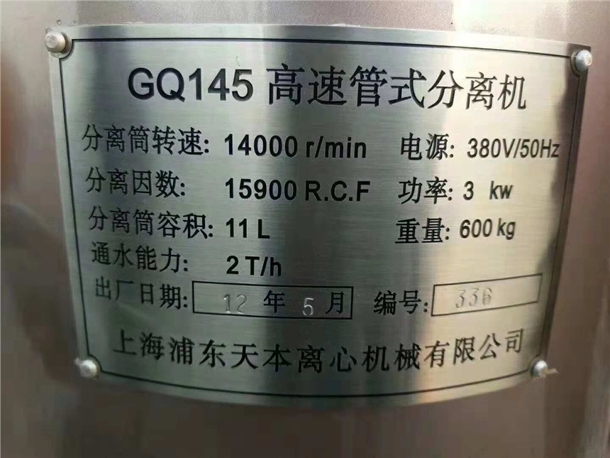 出售二手GQ145高速管式分離機(jī)、管式離心機(jī)