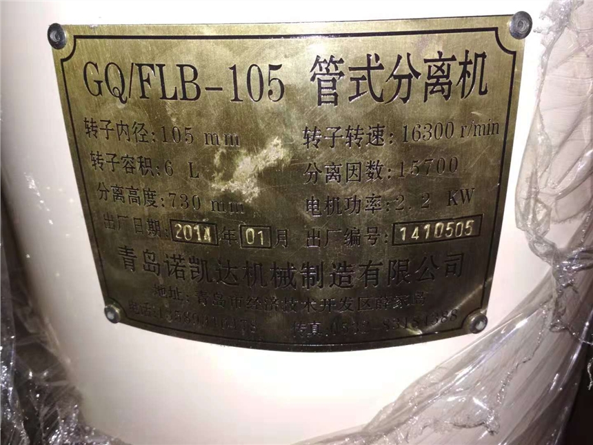 出售全新未用二手GQ/FLB-105 管式分離機(jī)