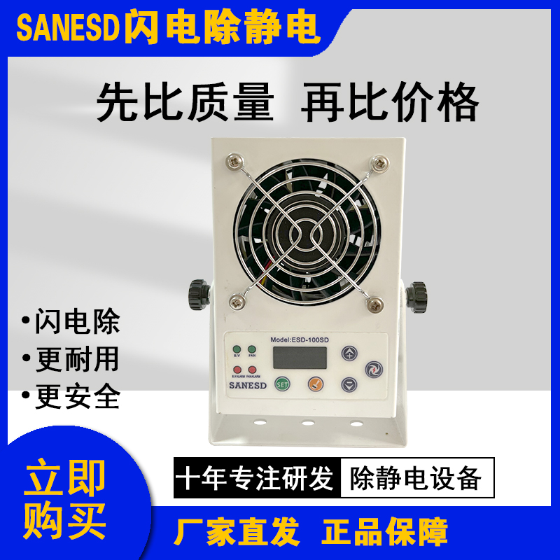 除靜電智能直流微型離子風(fēng)機(jī) 閃電實(shí)業(yè)SANESD ESD-100SD