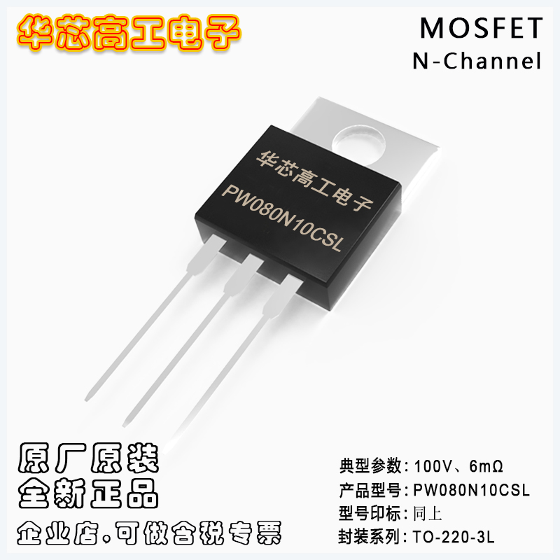 PW080N10CSL N型場效應(yīng)管MOSFET 80A 100V 6mΩ 平偉PY