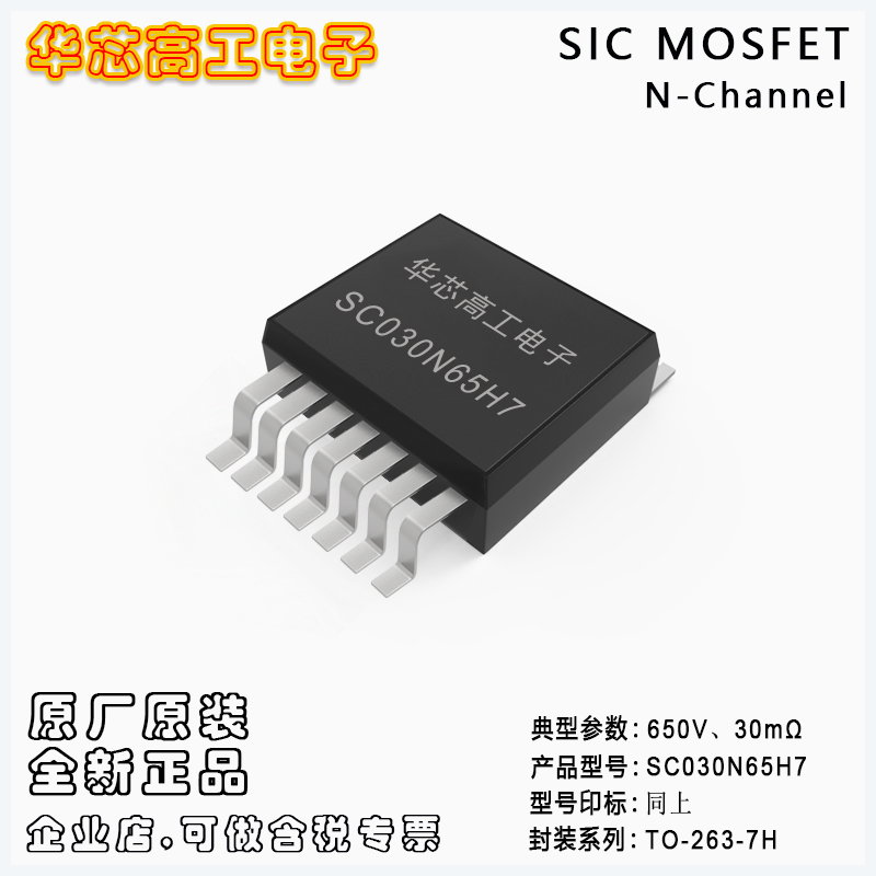 SC060N65H7 多源極碳化硅場效應(yīng)管MOSFET 29A 650V 平偉