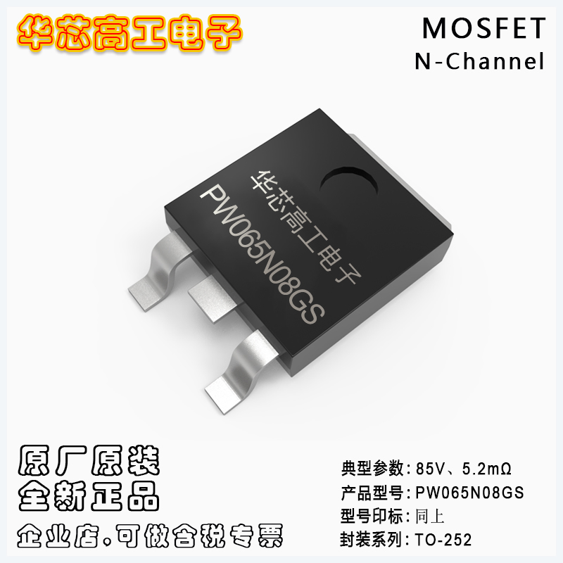 PW065N08GS 貼片中低壓場效應(yīng)管MOSFET 85V 50A 5.2mΩ 平偉