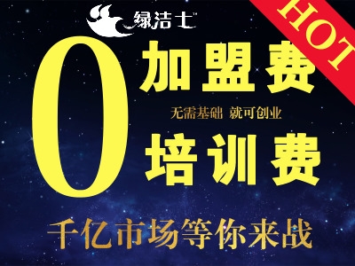 惠州做空氣治理技術簡單，綠潔士免費培訓無需經(jīng)驗