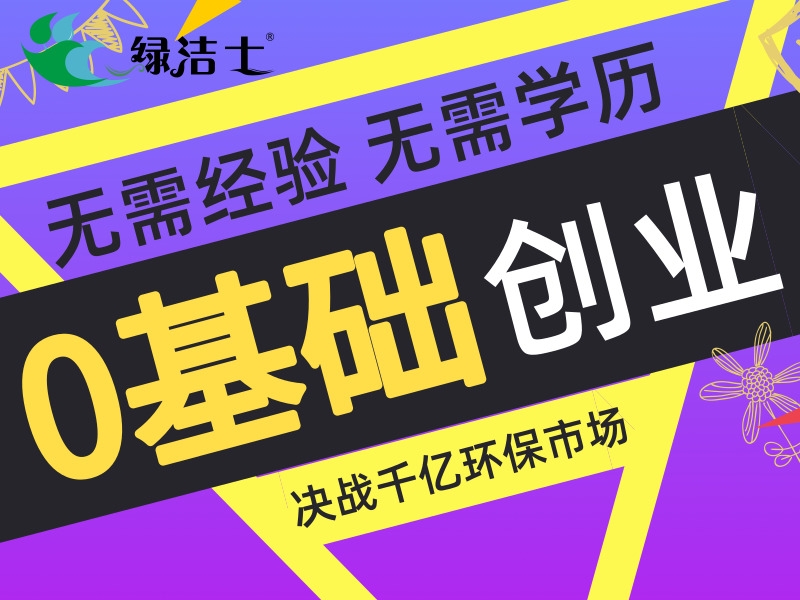 信陽加盟家電清洗前景大，綠潔士輕松加盟輕松創(chuàng)業(yè)