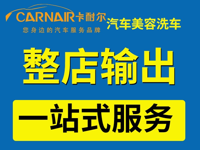 太原干汽車裝飾技術(shù)難嗎？加盟卡耐爾總部培訓傳授開店技巧