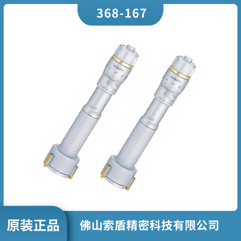 日本進口三豐MITUTOYO 內(nèi)徑千分尺 368-167機械式千分尺 內(nèi)徑測量儀