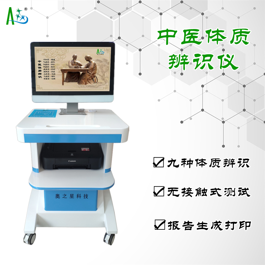 新疆阿克蘇AZX-I型基礎(chǔ)版中醫(yī)體質(zhì)辨識(shí)系統(tǒng)銷售代理公司