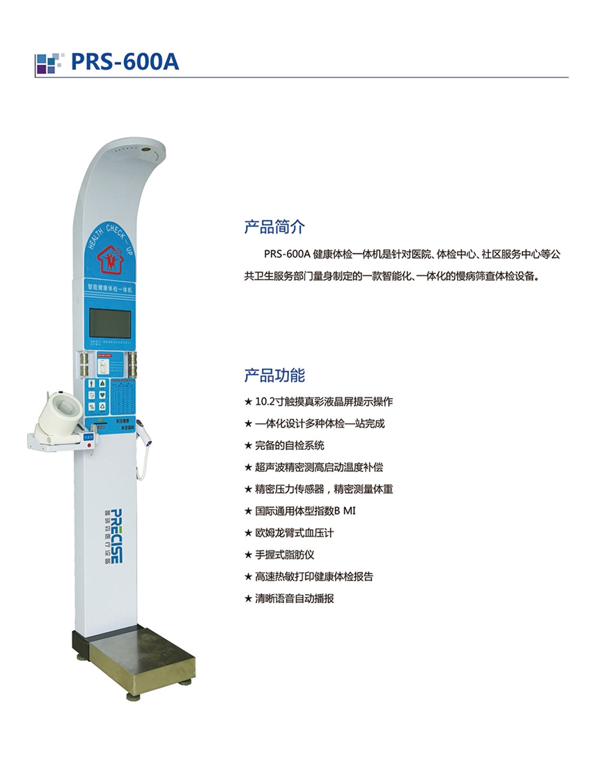 健康體檢一體機(jī)PRS-600A服務(wù)周到價格合理