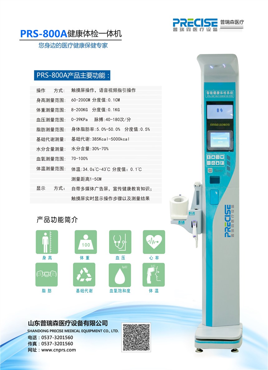 健康一體機(jī)PRS-800A價(jià)格優(yōu)惠放心選擇