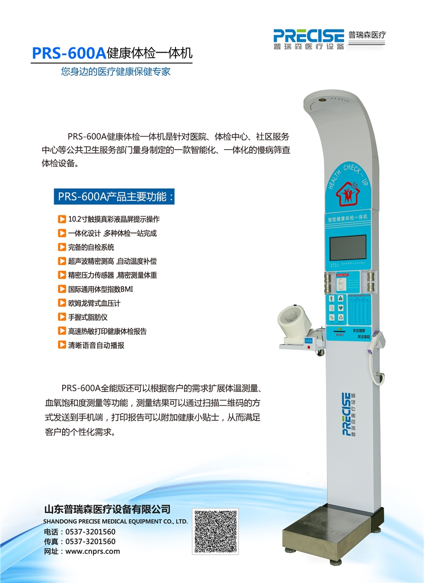 健康體檢一體機(jī)PRS-600A準(zhǔn)確可靠價(jià)格合理