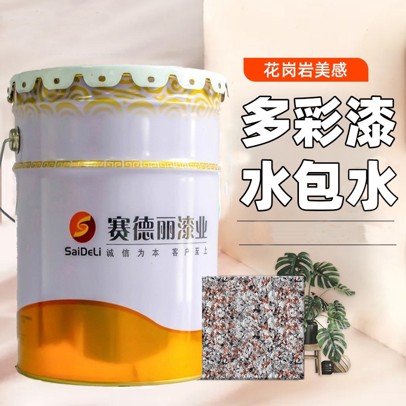 水包水/水包砂供應(yīng) 提供色卡 賽德麗按需定制