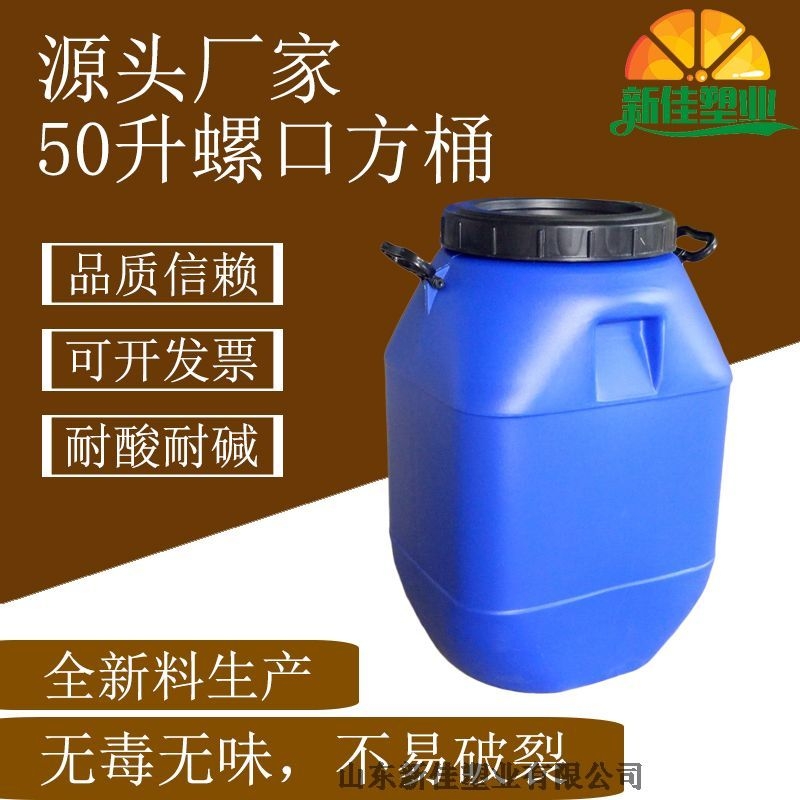 新佳塑業(yè)50kg方桶50L塑料桶生產(chǎn)廠家