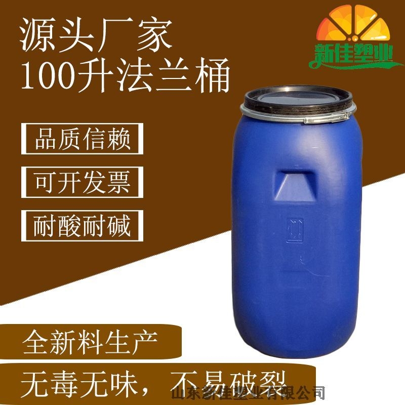 新佳塑業(yè)100升卡箍桶100kg化工桶廠家