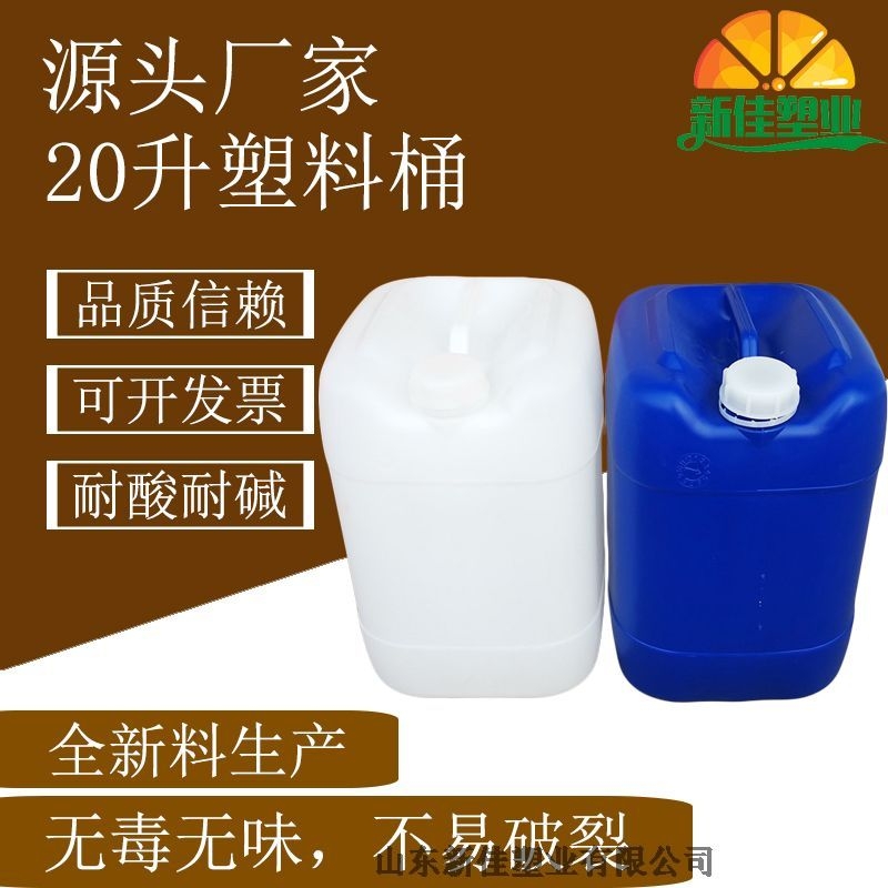 新佳塑業(yè)20升堆碼桶20l塑料桶生產(chǎn)廠家