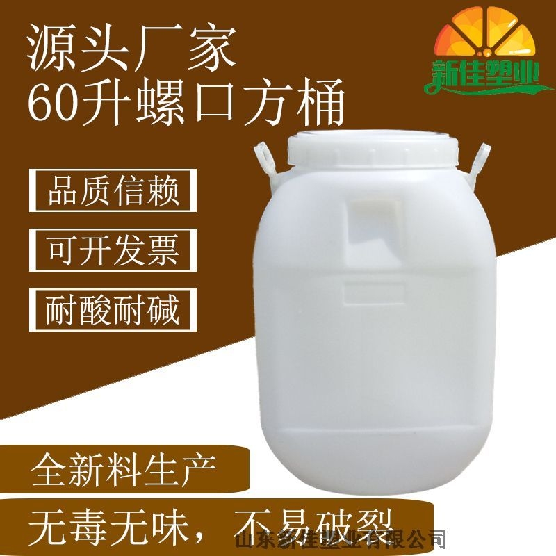 新佳塑業(yè)60升螺口桶60l化工桶生產(chǎn)廠家