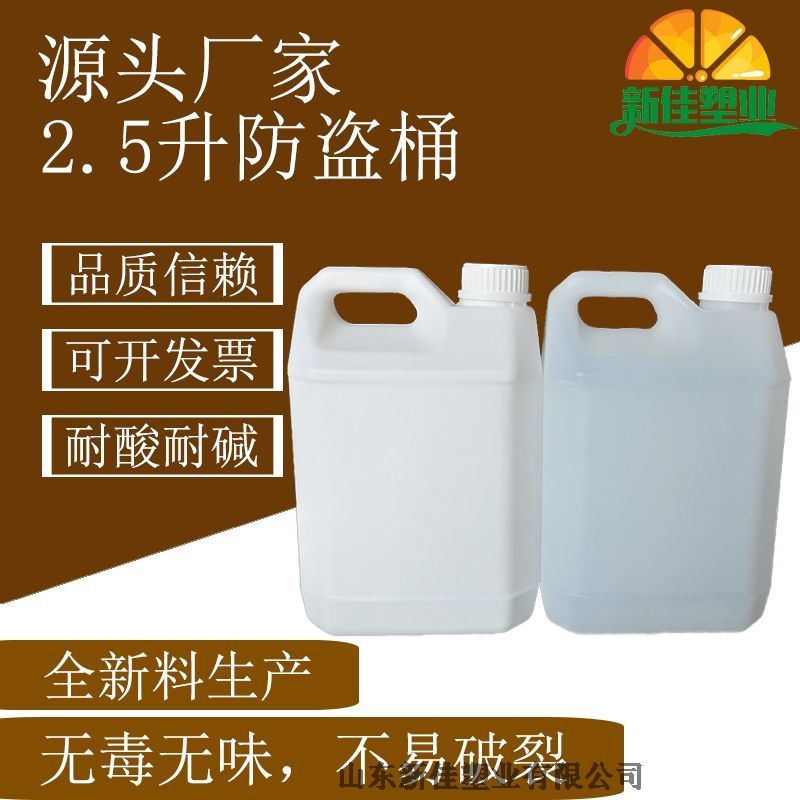 新佳塑業(yè)2.5升防盜桶2.5l塑料桶生產(chǎn)廠家