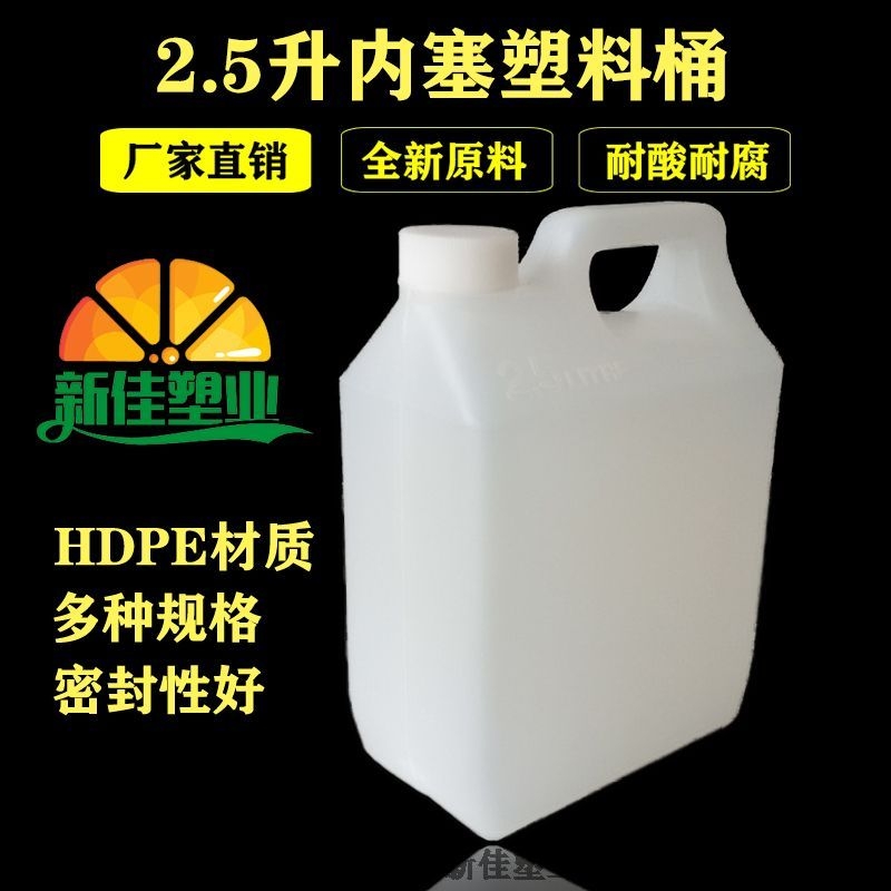 新佳塑業(yè)2.5l帶內(nèi)塞桶2.5升化工桶生產(chǎn)廠家