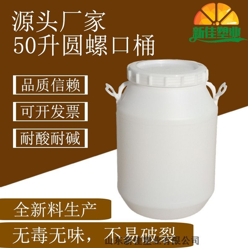 新佳塑業(yè)50升圓桶50l化工桶生產(chǎn)廠家