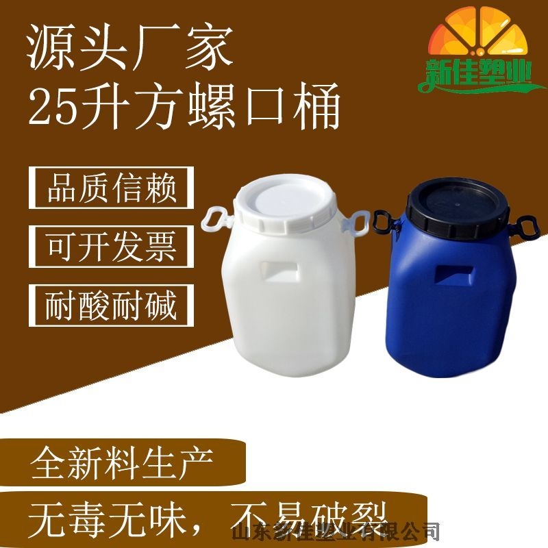 新佳塑業(yè)25升方桶25l螺口桶生產(chǎn)廠家