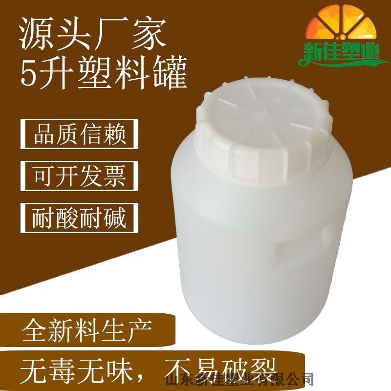 新佳塑業(yè)5升塑料罐5l化工罐生產(chǎn)廠家