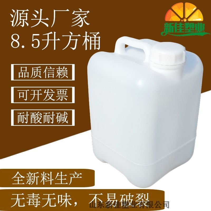 新佳塑業(yè)8.5kg塑料桶8.5l化工桶生產(chǎn)廠家