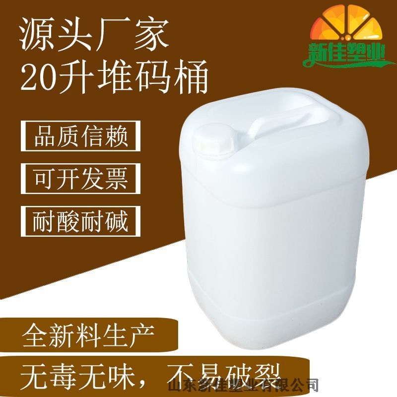 新佳塑業(yè)20Kg化工桶20l塑料桶生產(chǎn)廠家