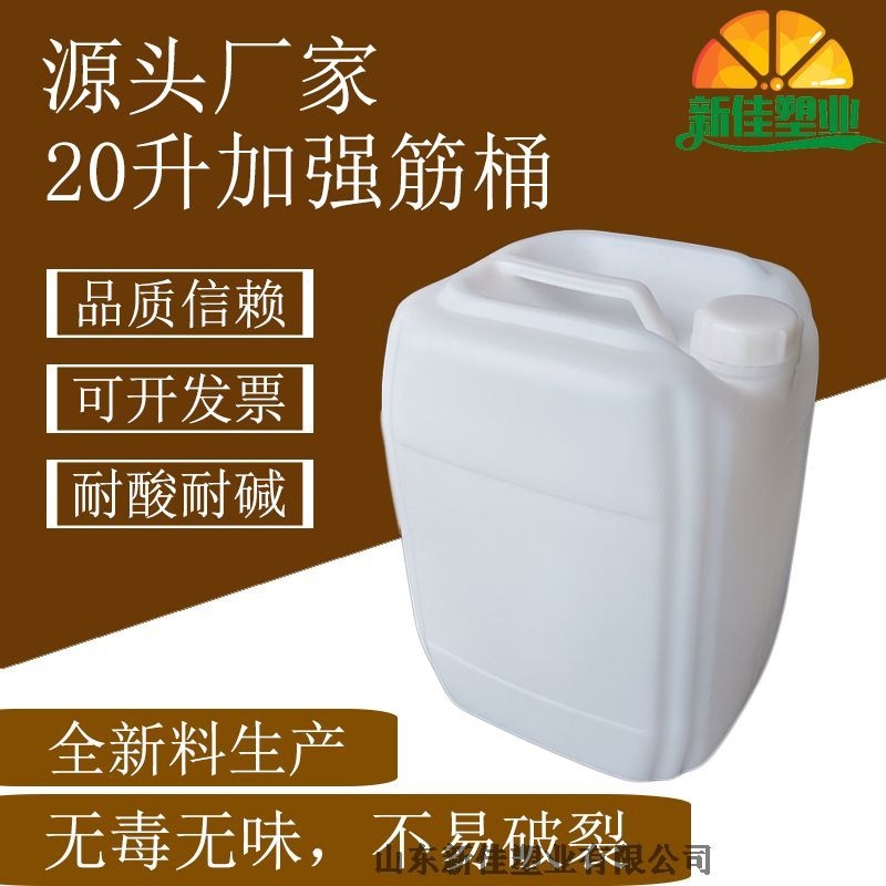 新佳塑業(yè)20kg加強筋桶20l堆碼桶生產(chǎn)廠家