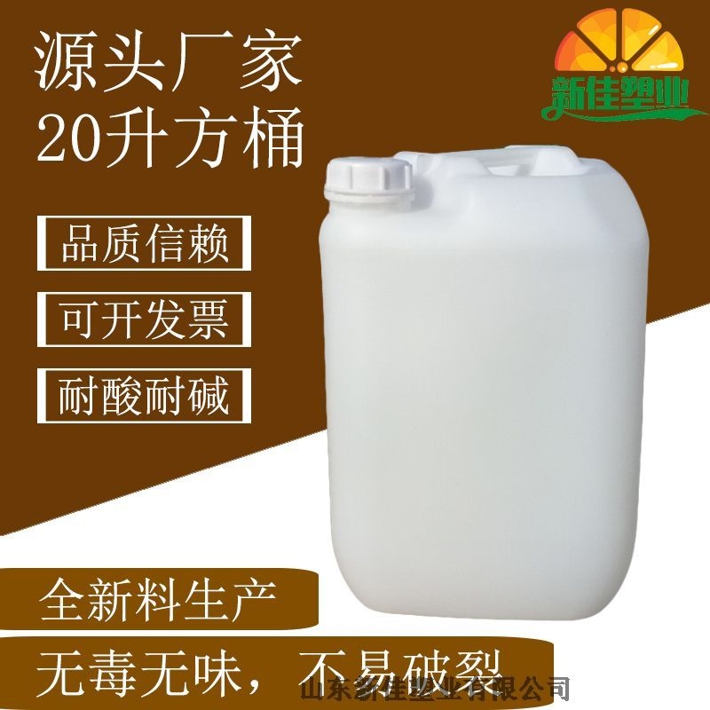 新佳塑業(yè)20l方桶20kg化工塑料桶生產(chǎn)廠家