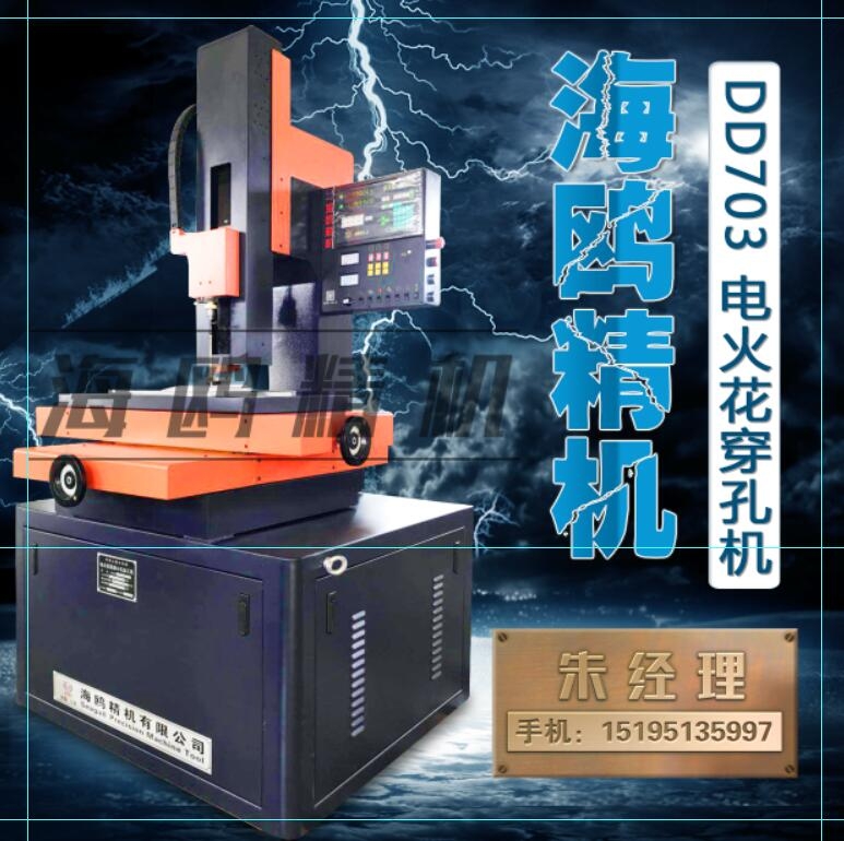 海鷗精機(jī)DD703 電火花穿孔機(jī)0.3-3.0mm小孔機(jī)