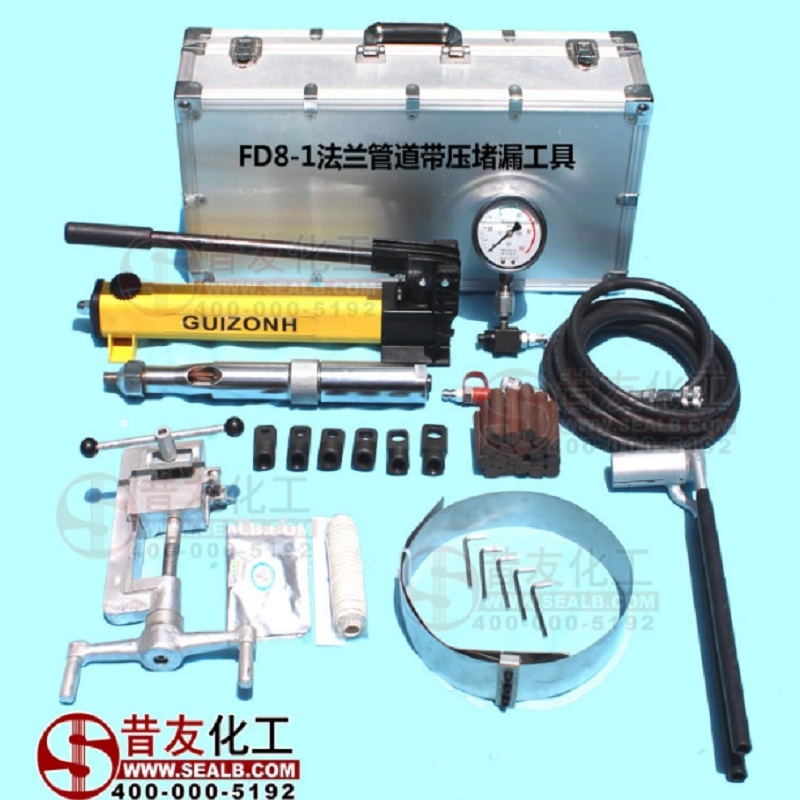 FD8-1法蘭管道帶壓堵漏全套工具法蘭堵漏系統(tǒng)昔友牌