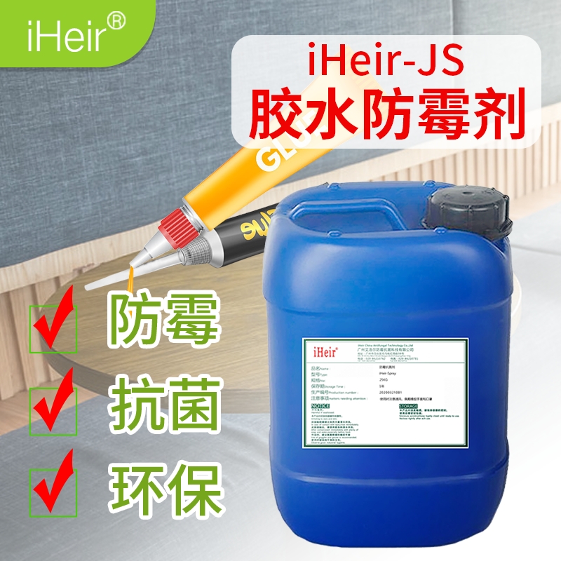 廣州iHeir-JS膠水防霉劑 -艾浩爾專業(yè)研發(fā)