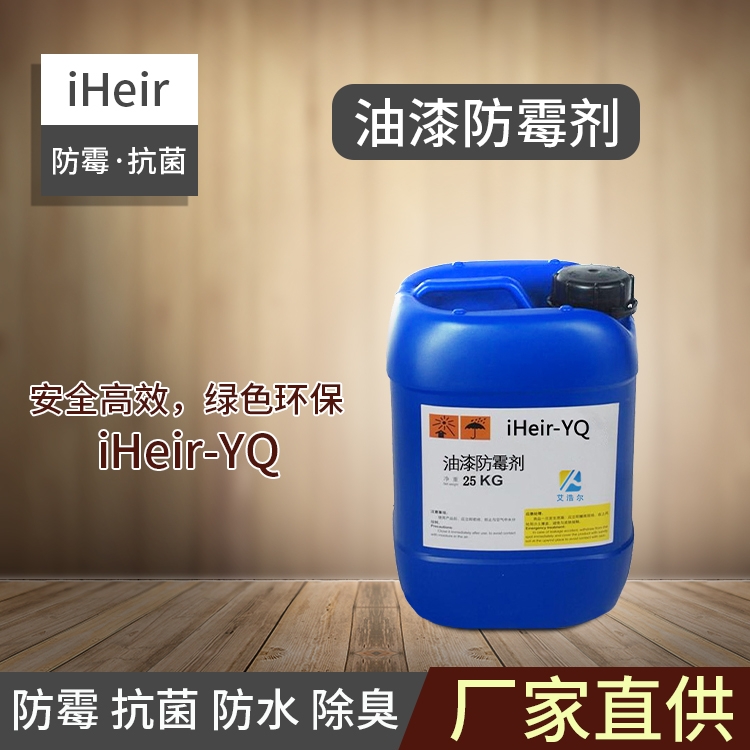 油漆防霉劑iHeir-YQ-廣州艾浩爾防霉抗菌科技有限公司供應(yīng)商