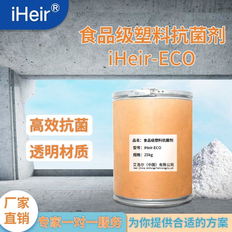 iHeir-ECO食品級塑料抗菌粉-廣州供應(yīng)商