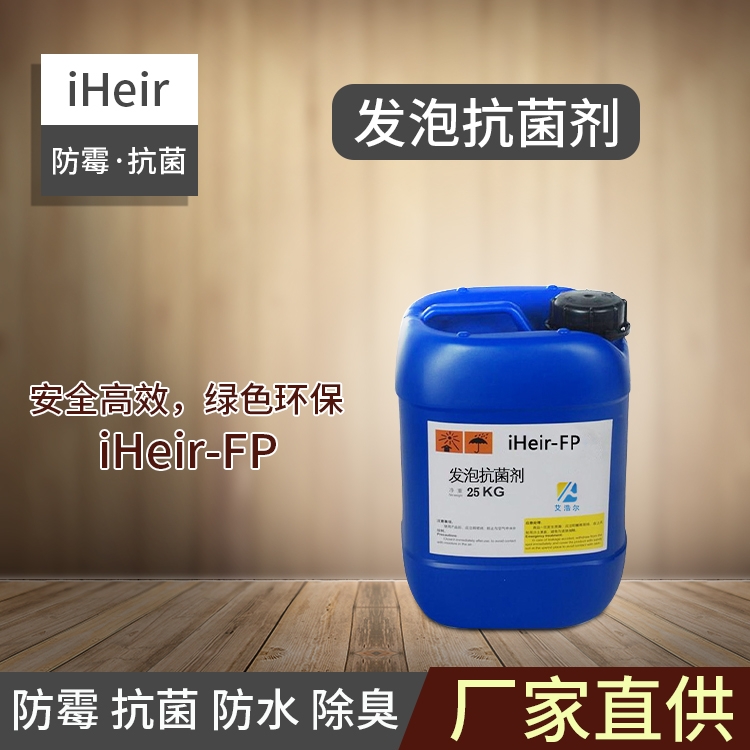 發(fā)泡抗菌劑iHeir-FP-廣州艾浩爾供應商